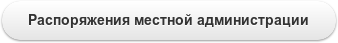 Распоряжения местной администрации