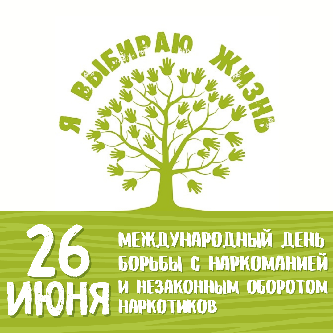 26 июня - Международный день борьбы со злоупотреблением наркотическими  средствами и их незаконным оборотом