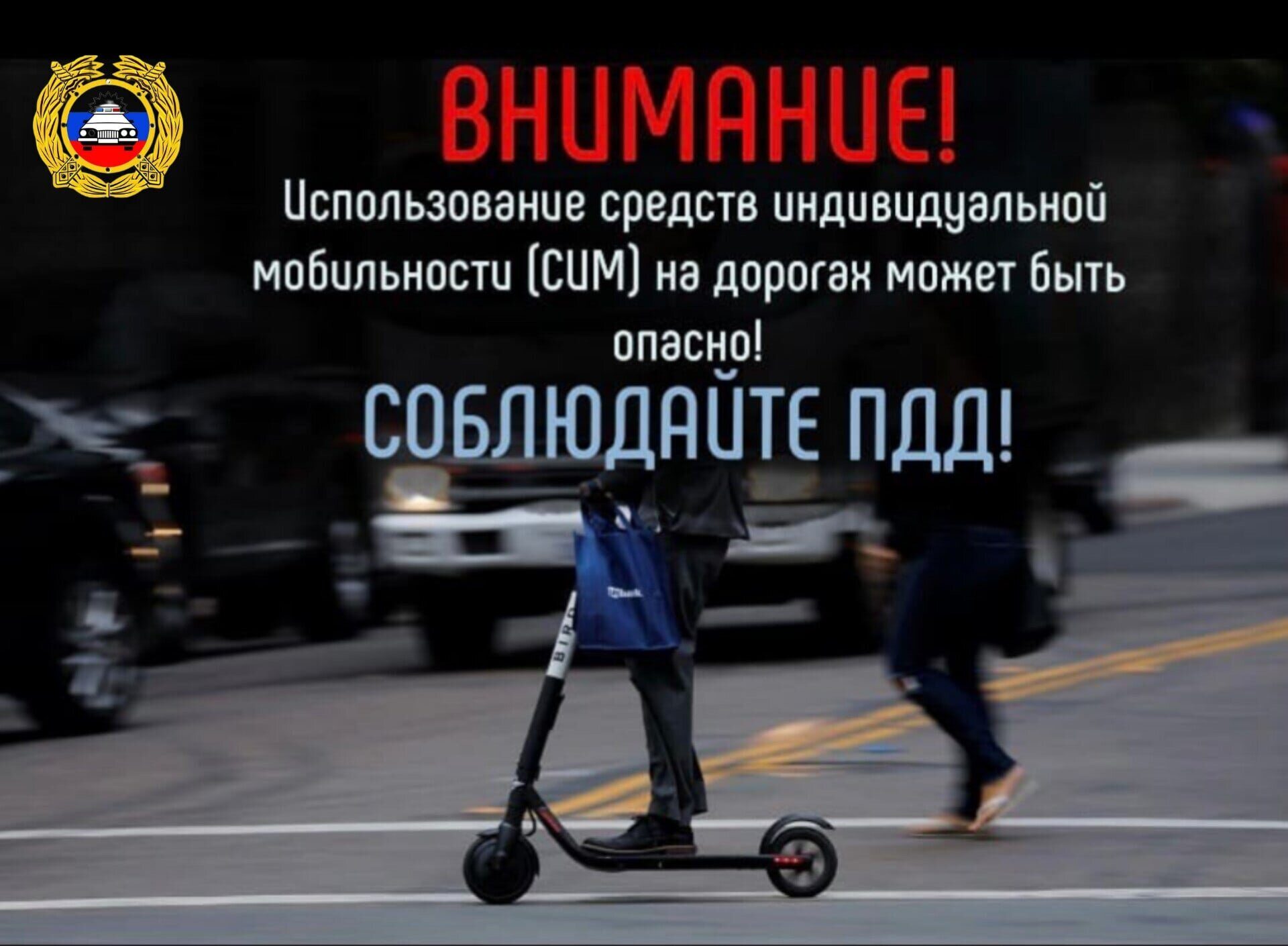 СИМ опасно