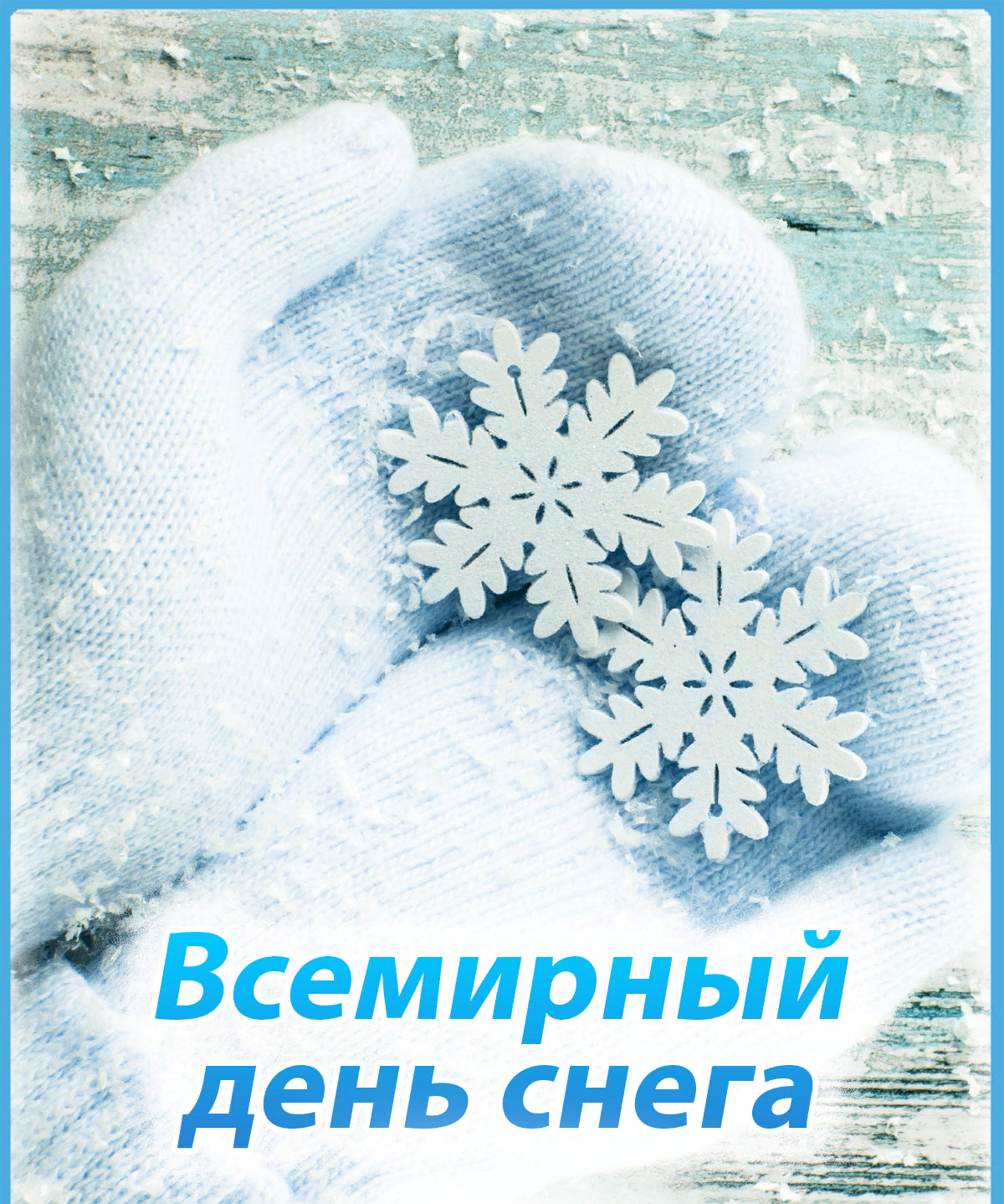 Первое января 19. Всемирный день снега. Всемирный день снега открытки. 23 Января Всемирный день снега. 16 Января Всемирный день снега.