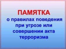 Памятка о правилах поведения в случае угрозы и при осуществлении террористического акта
