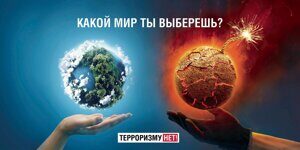 Социальная реклама "Терроризму нет"