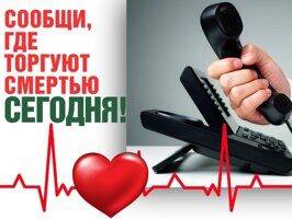 Сообщи, где торгуют смертью!
