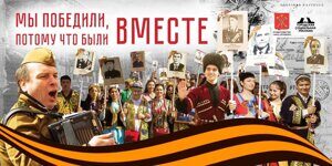 Мы победили, потому что были ВМЕСТЕ