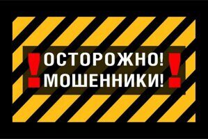 Осторожно - мошенники! Будьте бдительны!