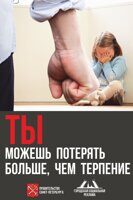 Ты можешь потерять больше, чем терпение!